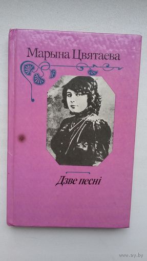 Марына Цвятаева. Дзве песні (з аўтографам перакладчыцы В. Аколавай). Прадмова М. Лужаніна