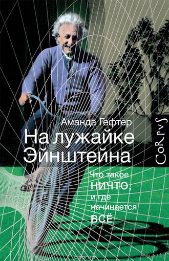 На лужайке Эйнштейна. Что такое ничто, и где начинается все Аманда Гефтер АСТ 2016 тв. пер.