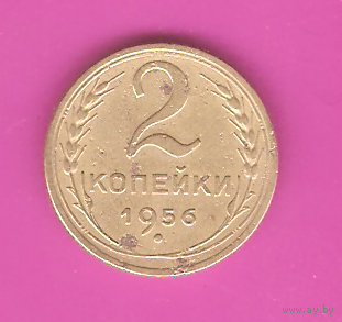 2 копейки 1956г.