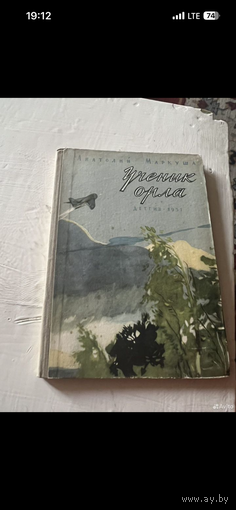 1957г. Анатолий Маркуша (автограф). Учение орла. Рассказы