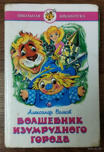 ВОЛШЕБНИК ИЗУМРУДНОГО ГОРОДА. А. ВОЛКОВ