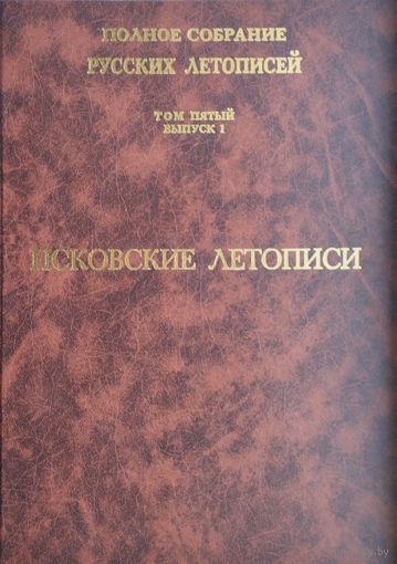 Псковские летописи