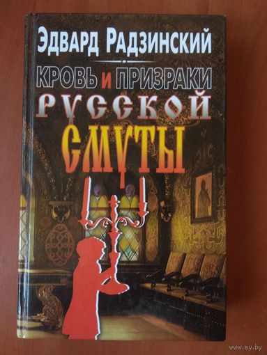 Эдвард Радзинский. КРОВЬ И ПРИЗРАКИ РУССКОЙ СМУТЫ.