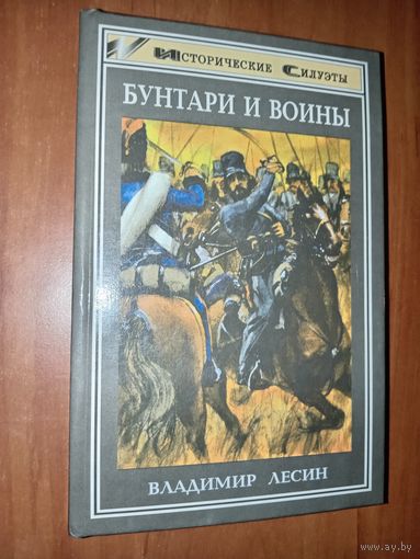 Владимир Лесин. БУНТАРИ И ВОИНЫ. Очерки истории донского казачества.//Исторические силуэты. РАСПРОДАЖА!!!
