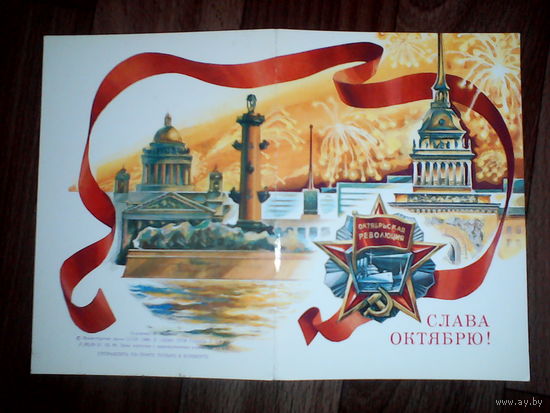 Открытка  Слава Октябрю!. 1986 год