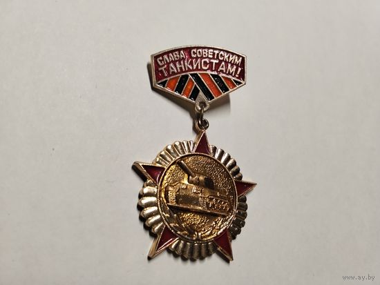 Слава советским танкистам