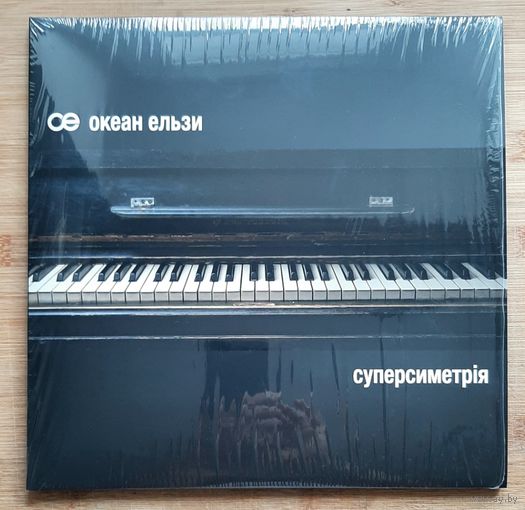 Океан Эльзы  Суперсимметрия .