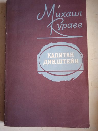Капитан дикштейн.маленькая семейная драма.ночной дозор