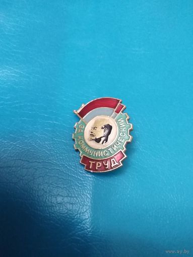 За коммунистический труд