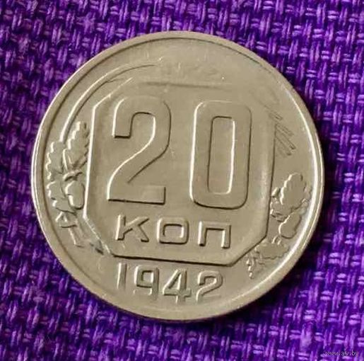 20 копеек 1942 года.