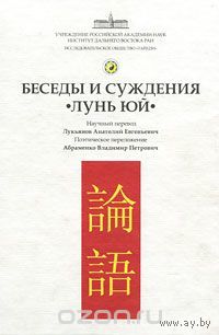 Беседы и суждения "Лунь юй"