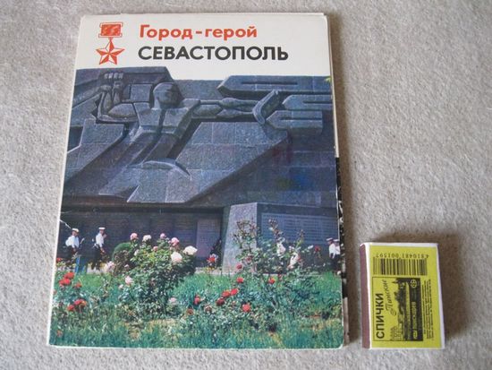 Набор открыток "Город-герой Севастополь".