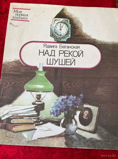 Ядвига Беганская. Над рекой Шушей. Серия: Моя первая книжка