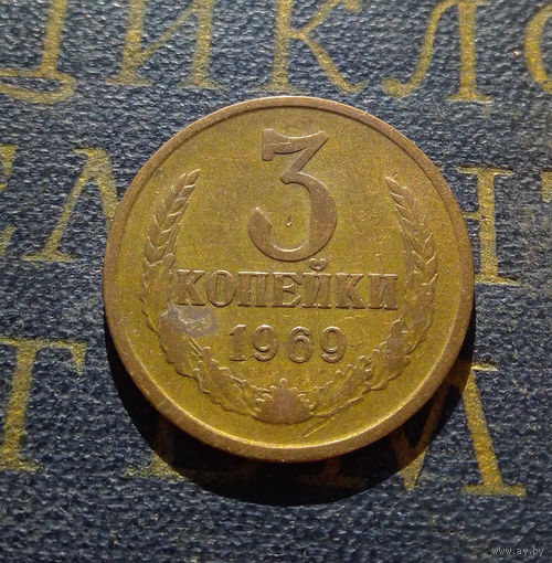 3 копейки 1969 СССР #09