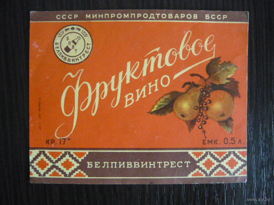 Этикетка винная ФРУКТОВОЕ  . БССР  .гост-57