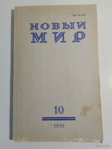 Журнал Новый мир 10/1991год