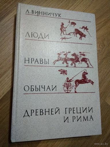 Люди, нравы, обычаи Древней Греции и Рима. Винничук Л.