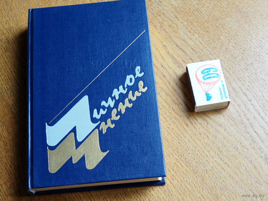 "Личное мнение". 1990г. Сборник писательской публицистики. Вып. 3. Содержание.