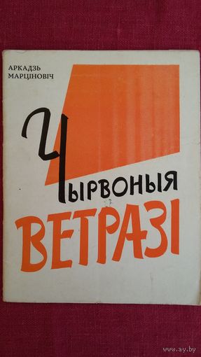 Аркадзь Марціновіч - Чырвоныя ветразі. 1965 г.