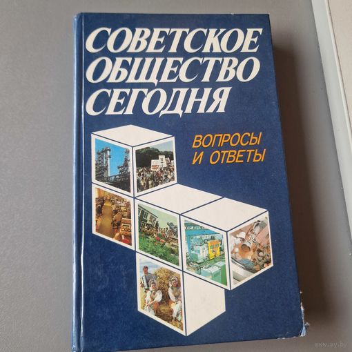 Советское общество сегодня Политиздат 1987 год
