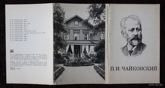 Комплект из 12 открыток (полный) П.И.Чайковский 1980