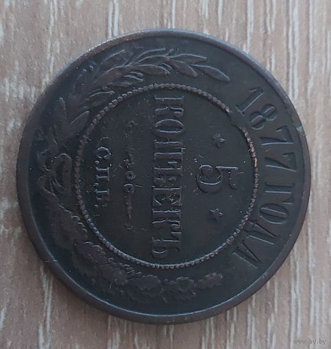 5 копеек 1877 год Александр II