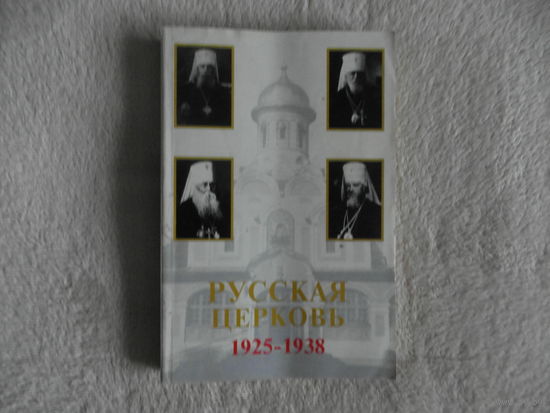 Цыпин Владислав, протоиерей. Русская Православная Церковь 1925-1938. 1999 г.