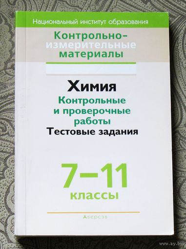 Химия. Контрольные и проверочные работы. Тестовые задания. 7-11 классы