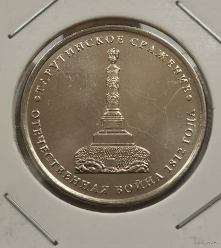 5 рубля 2012 г. Тарутинское сражение.