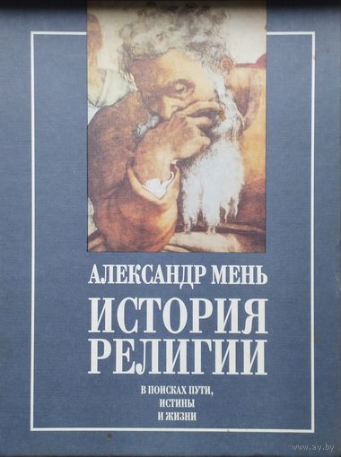 Александр Мень "История религии" 2 тома (комплект)