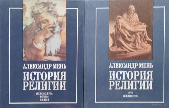 Александр Мень "История религии" 2 тома (комплект)