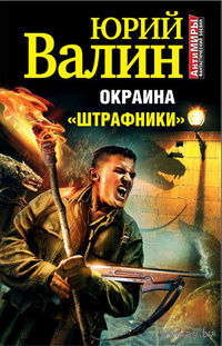 Окраина. `Штрафники`.Юрий Валин