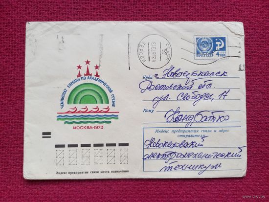 Конверт. ХМК. Чемпионат мира по академической гребле. Арцименев 1973 г.
