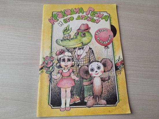 Крокодил Гена и его друзья - Успенский - рис. Черкасов Минск 1992 - в книге есть игра и лабиринт