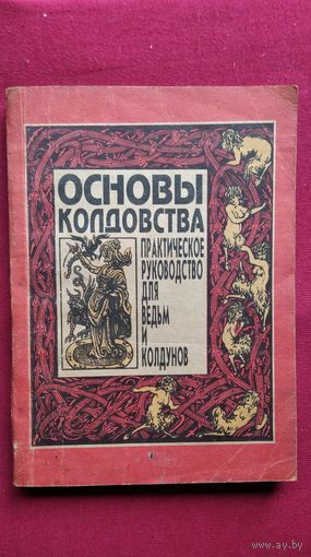 Пол Хейзон. Основы колдовства. Практическое пособие для ведьм и колдунов