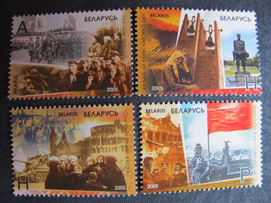 Марки РБ 601-606. 4 марки и блок 46. 60-летие Победы в Великой Отечественной войне
