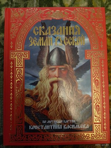 "Сказания земли русской" Н.Городецкая