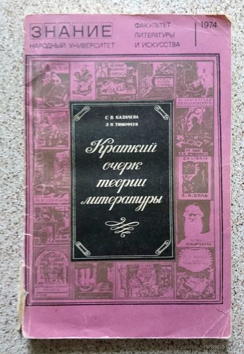С.В. Казачева Л.И. Тимофееев Краткий очерк теории литературы (Знание, серия "Народный университет") 1974