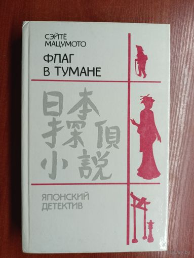 Сэйтё Мацумото "Флаг в тумане" из серии "Зарубежный детектив"