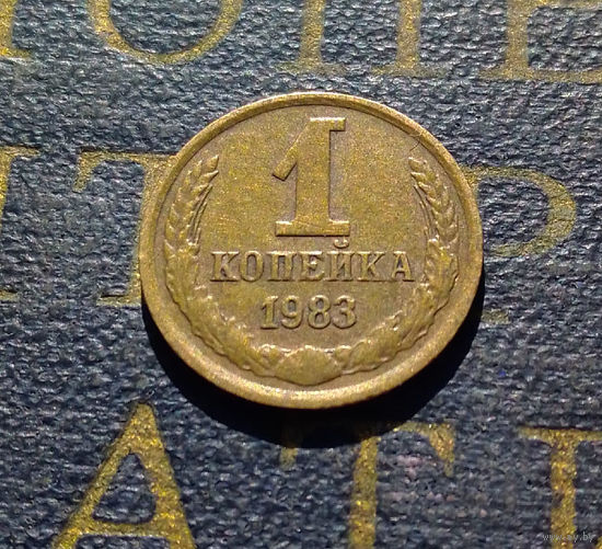 1 копейка 1983 СССР #55