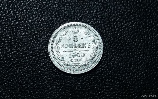 5 копеек 1900 г