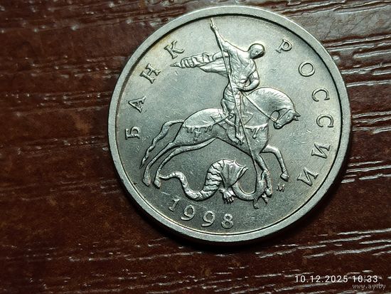 5 копеек 1998 м