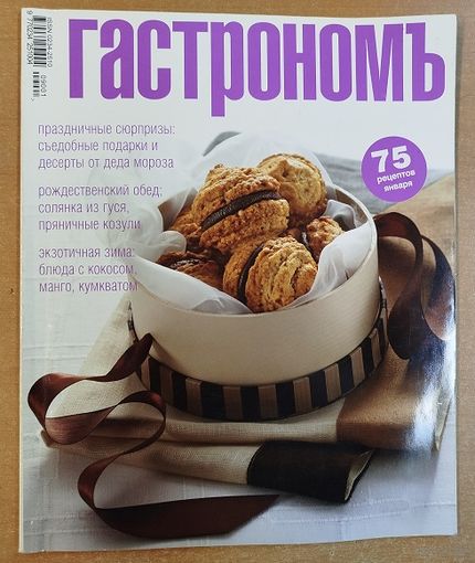 Гастрономъ.