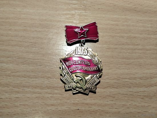Победитель соцсоревнования 73