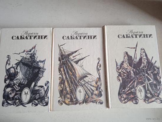 Собрание сочинений р.сабатини в 3-х тт.