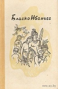 Бласко Ибаньес. Избранные произведения в трех томах. Том 3. В поисках Великого хана. Рассказы (сборник)