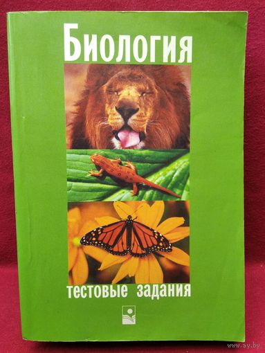 Биология. Тестовые задания