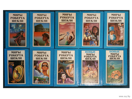 Серии "Миры Роберта Шекли" и "Новые миры Роберта Шекли" (комплект 10 томов, 1994 и 1996)
