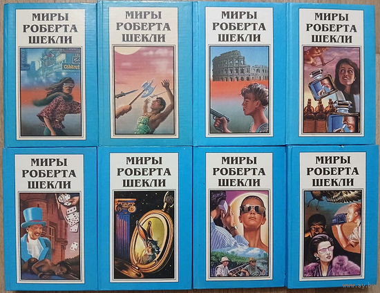 Серии "Миры Роберта Шекли" и "Новые миры Роберта Шекли" (комплект 10 томов, 1994 и 1996)