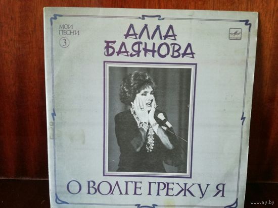 Алла Баянова О волге грежу я